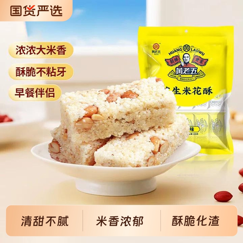 黄老五花生米花酥糖250g四川特产零食原味黑米传统小吃各地芝麻