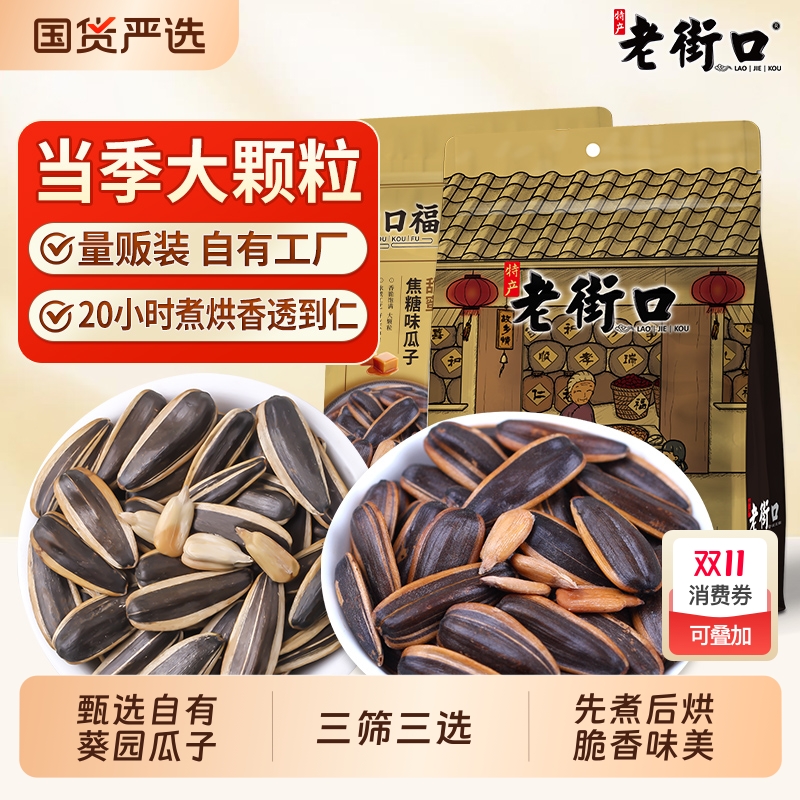 老街口 焦糖/山核桃味瓜子408gx4袋装葵花籽坚果炒货年货零食
