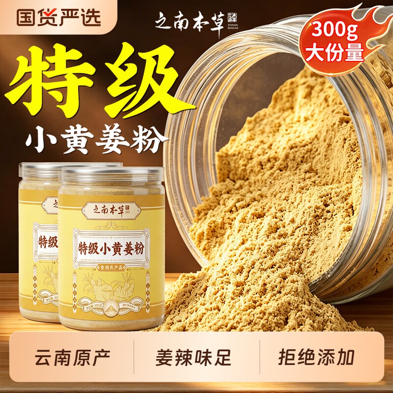 云南小黄姜粉官方旗舰店正品特级食用姜黄粉冲饮调理食用生干湿气