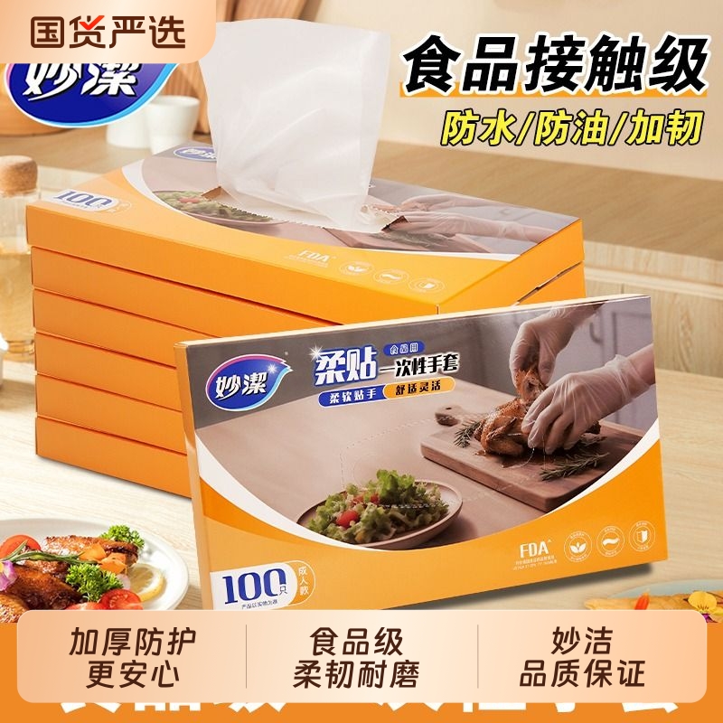 妙洁100只一次性手套食品级加厚