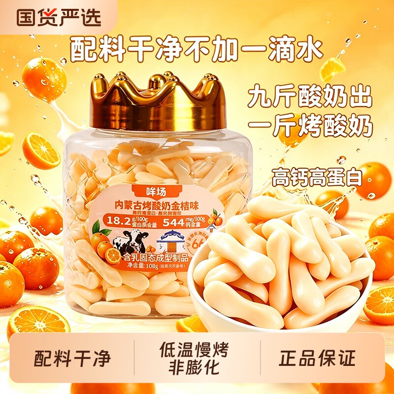 哞场草原烤酸奶干罐装烤奶皮酸奶片高钙高蛋白儿童健康休闲零食图片
