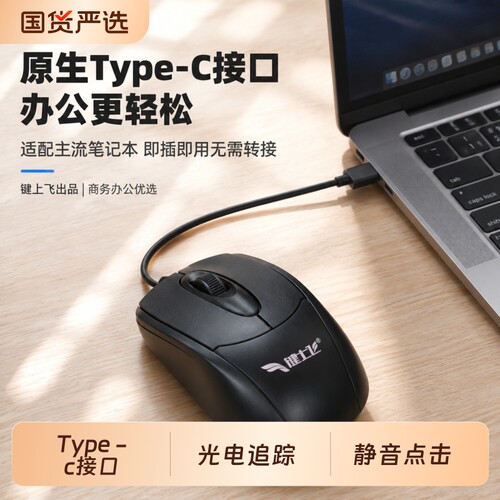 静音Type-C接口有线鼠标适合多