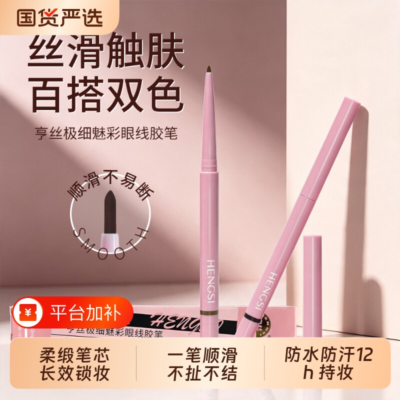 亨丝魅彩极细眼线胶笔顺滑不易断多用眼线笔极细顺滑不卡晕不脱色