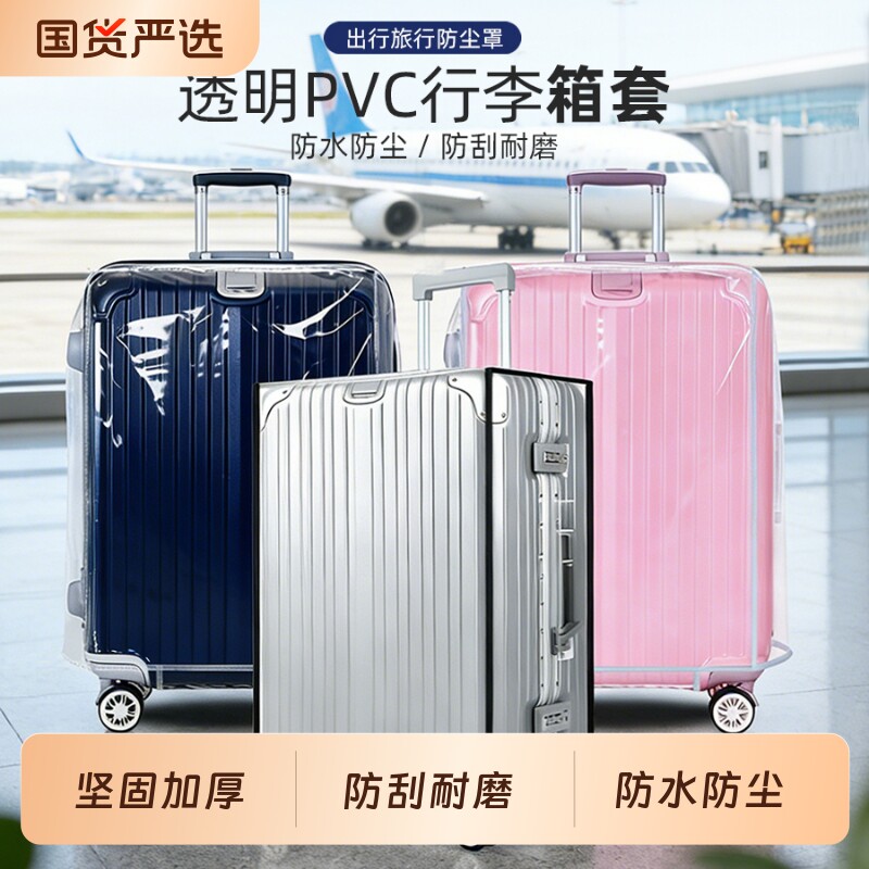 行李箱保护套旅行箱透明防雨水拉杆箱行李箱套防尘罩箱子防水托运图片