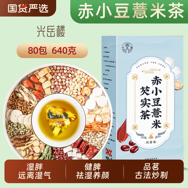 光岳楼红豆薏米湿气茶320g赤小豆茯苓养生茶男性湿气重花茶薏米茶