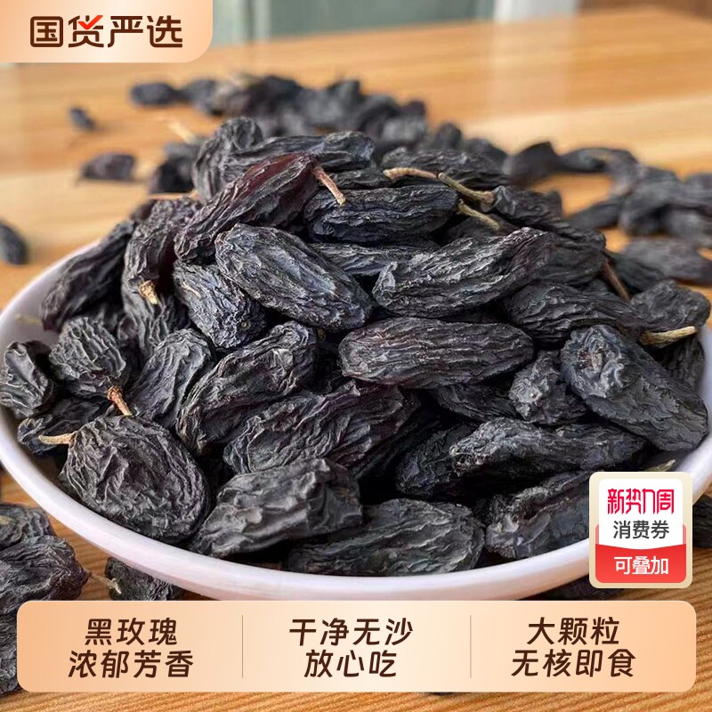 新疆特产黑玫瑰葡萄干袋装独小包装特大无籽超大新鲜大颗粒源头