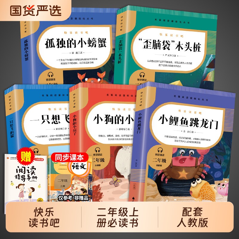 全套5册小鲤鱼跳龙门二年级上册必读正版的课外书小螃蟹一只想飞的猫小狗小房子歪脑袋木头桩快乐读书吧二上阅读书籍童话指导经典