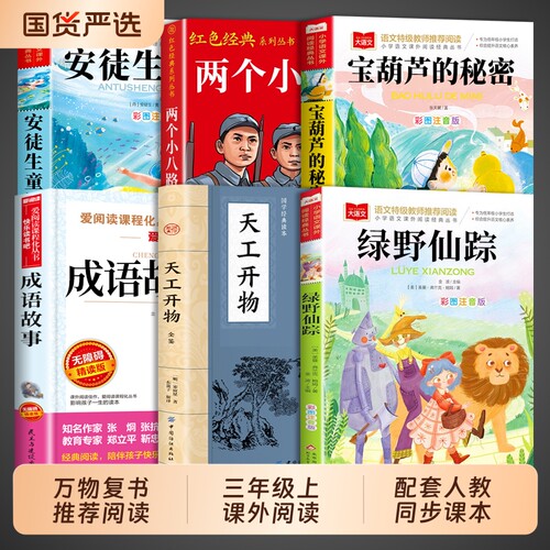 26暑万物复书三年级官方必读正版上册绿野仙踪注音版宝葫芦的秘密安徒生童话天工开物两个小八路课外书适合二升三阅读小学生
