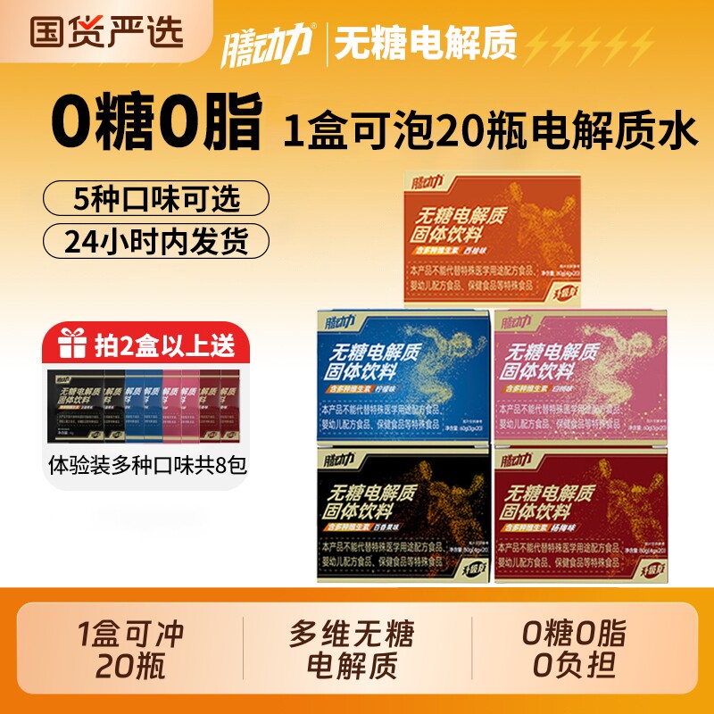 膳动力电解质冲剂运动饮料0糖0电解质水无糖维生素能量固体补水
