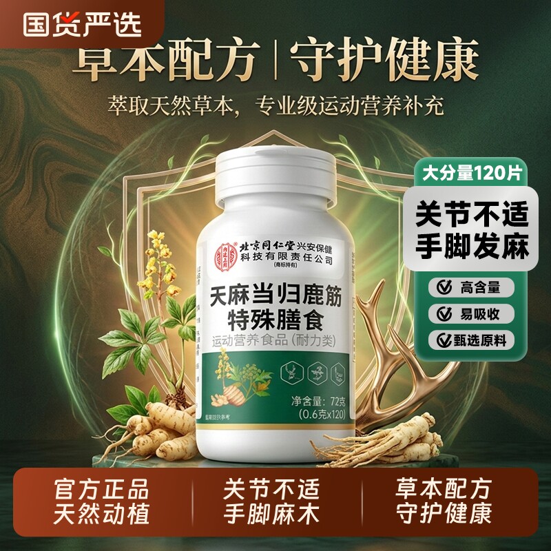 北京同仁堂内廷上用天麻当归鹿筋片丸官方旗舰店正品草本健康膳食