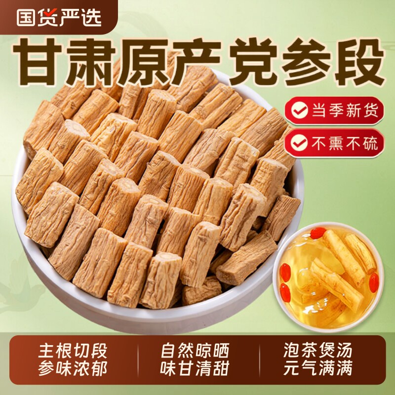 甘肃党参煲汤中药材野生整条党参切段搭配黄芪当归片补气养血泡水