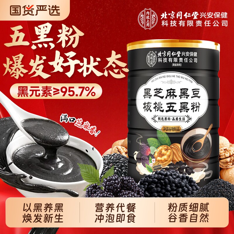 北京同仁堂五黑粉正品官方旗舰店黑芝麻黑豆核桃养生养发黑枸杞