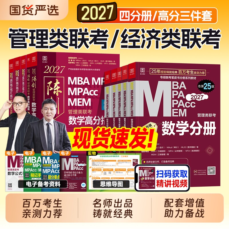 现货2027管综199管理类联考mba考研教材陈剑数学分册高分指南赵鑫全逻辑精点写作2026年工商管理硕士公共mpa会计专硕mpacc综合经济