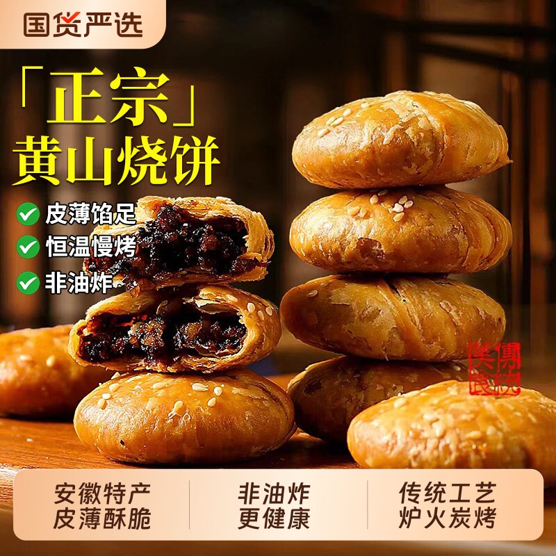 正宗安徽特产黄山烧饼梅干菜扣肉酥饼早餐面包饼干零食小吃传统