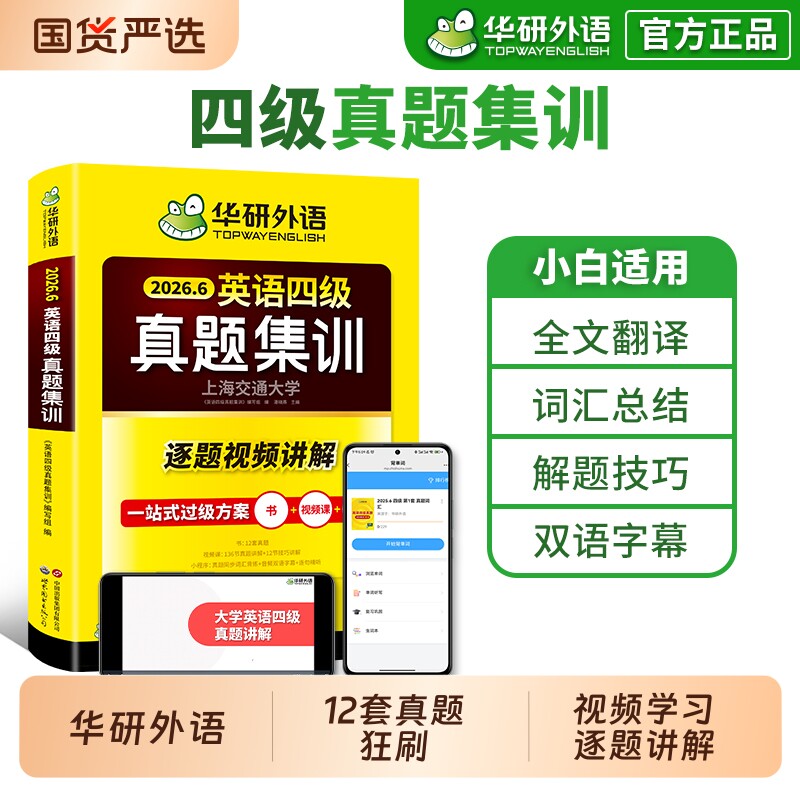 备考2026年6月华研外语英语四级真题集训大学考试历年真题试卷词汇单词阅读理解听力翻译与专项训练书学习资料四六级专业写作作文