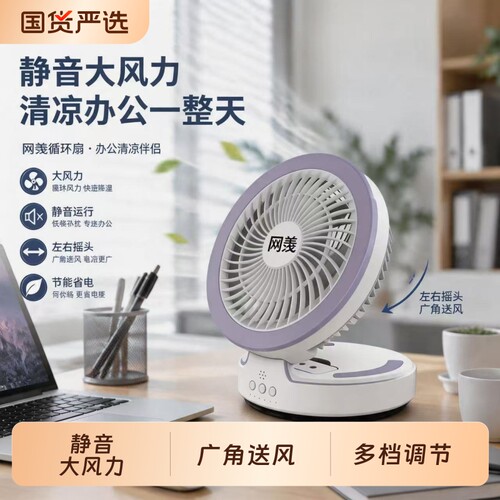 网羡台式电风扇空气循环扇家用静音台扇摇头学生桌面小型电扇充电