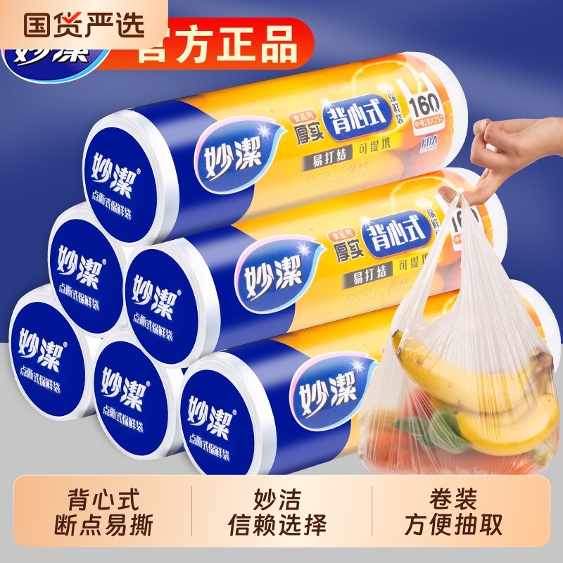 妙洁保鲜袋食品级家用背心式特大号手提式加厚冰箱食品专用袋卷装