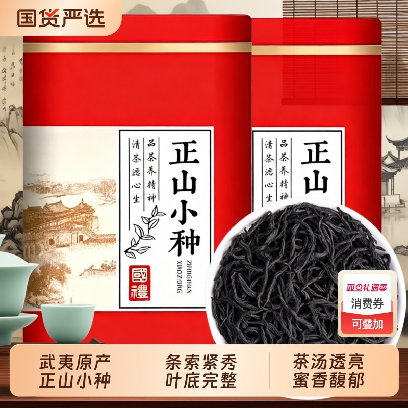 正山小种红茶特级浓香型武夷山养胃红茶叶罐装自己喝新茶正品蜜香