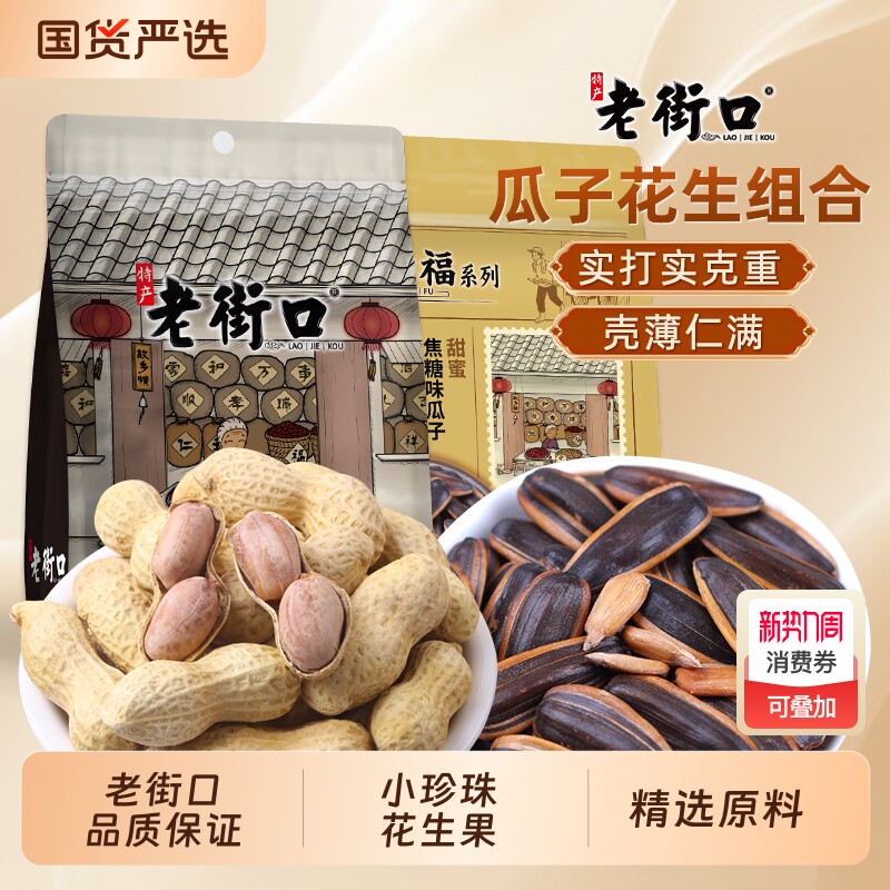 老街口蒜香花生焦糖瓜子2025年带壳炒货年货零食水煮袋装好吃源头