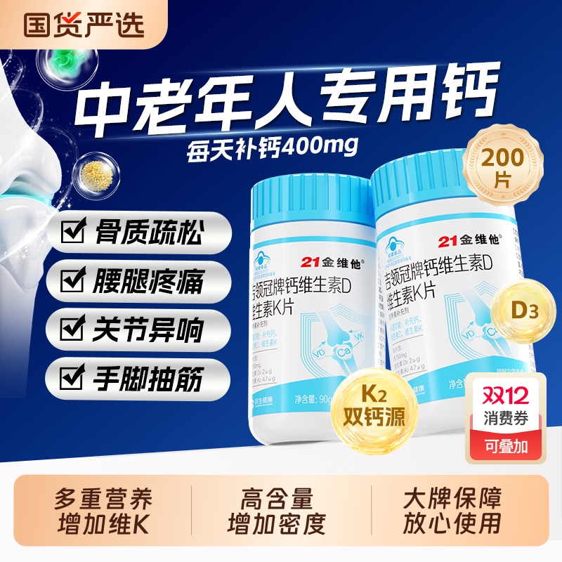 21金维他钙片中老年人补钙腿抽筋腰腿疼骨质疏松正品官方旗舰店