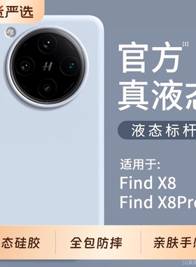 【耐脏】适用oppofindx8手机壳液态硅胶Findx6pro新款保护套内衬植绒纯色x8Ultra高级感findx7全包防摔软壳s+