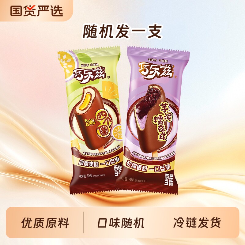 巧乐兹雪糕百香果凤梨芋泥糯滋滋冰淇淋随机发