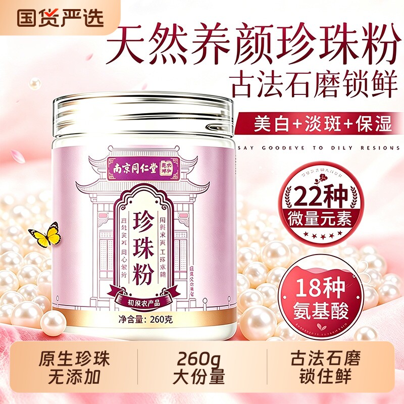 北京同仁堂天然珍珠粉260g官方正品外用涂抹粉美纯白淡水天然野生