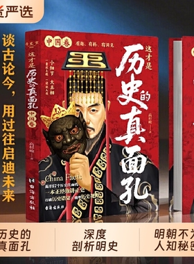 抖音同款】这才是历史的真面孔正版 历史真面孔书籍中国卷+世界卷  明史明朝那些事儿南明史关于历史类书籍初中生面目真相世界卷