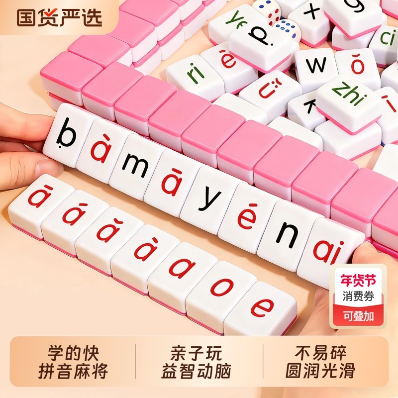 汉语拼音麻将字母儿童一年级专项训练亲子桌游益智玩具动物人物,玩具/童车/益智/积木/模型,玩具挂图/认知卡,淘宝优惠券,粉丝福利购,淘宝优惠卷
