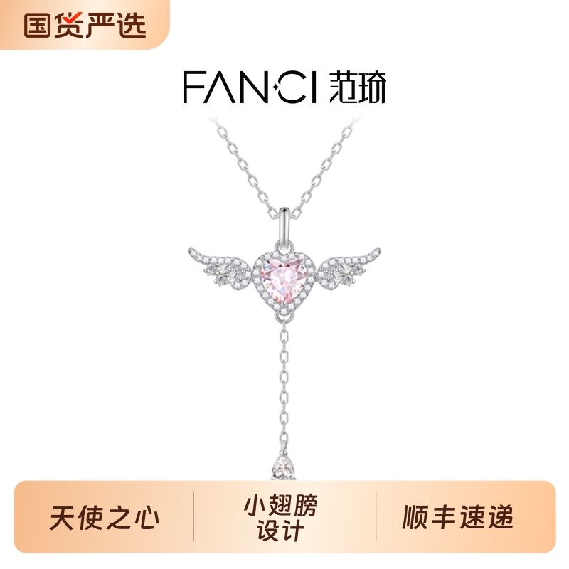 Fanci范琦天使之心项链灵动礼物