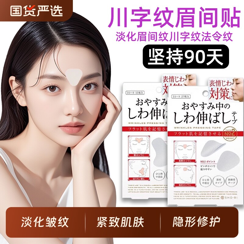 川字纹贴眉间贴法令纹眉神器额头贴提拉紧致睡觉专用面部隐形睡眠