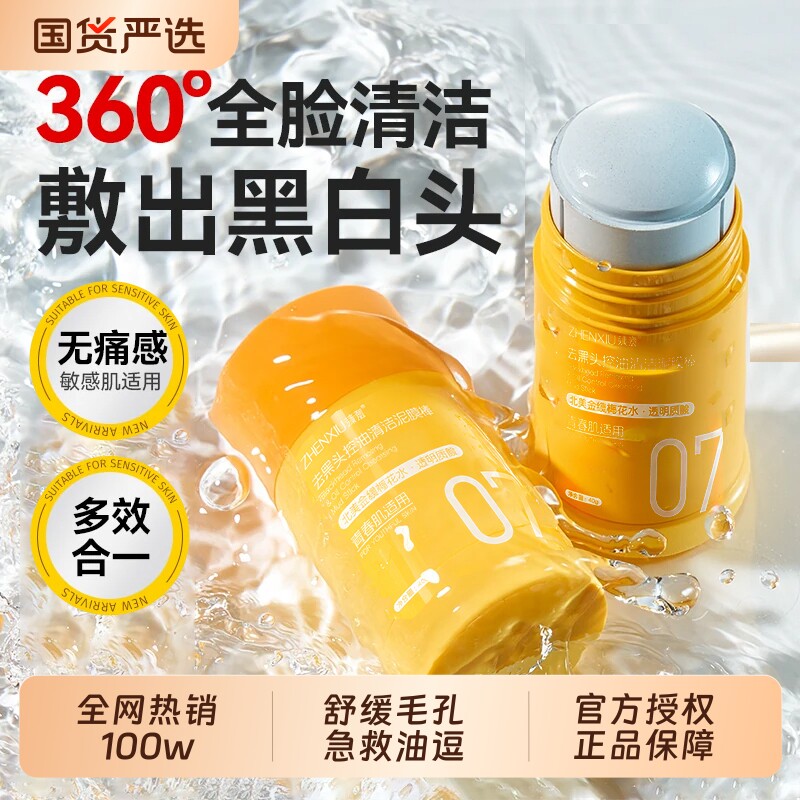 郁泥膜棒美净深层清洁去黑白头粉刺收缩毛孔控油涂抹面膜男女正品