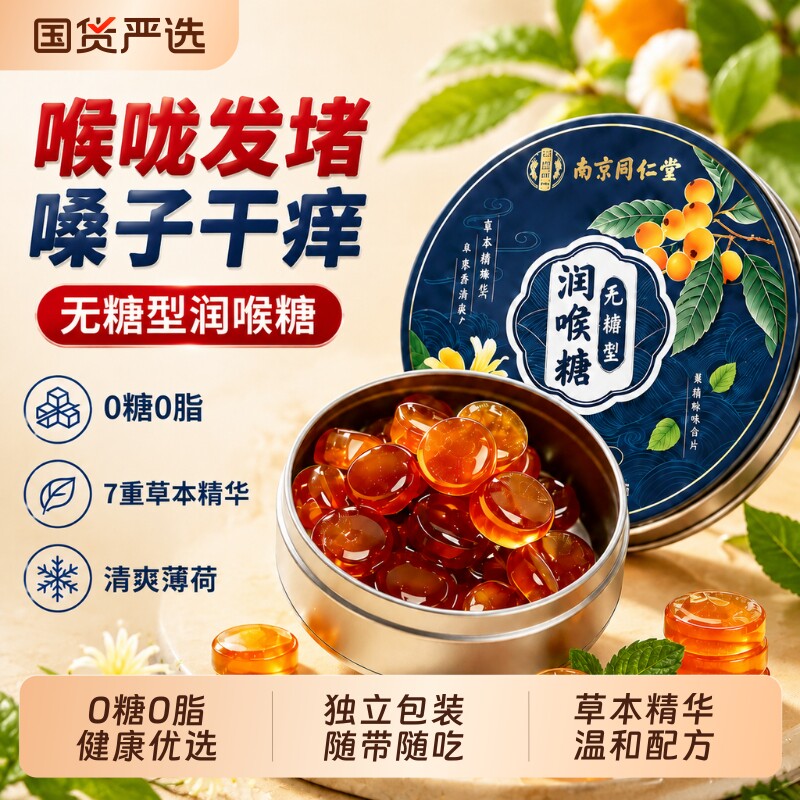 无糖枇杷润喉硬糖薄荷清凉护嗓主播教师喉咙清新口气送礼健康优选