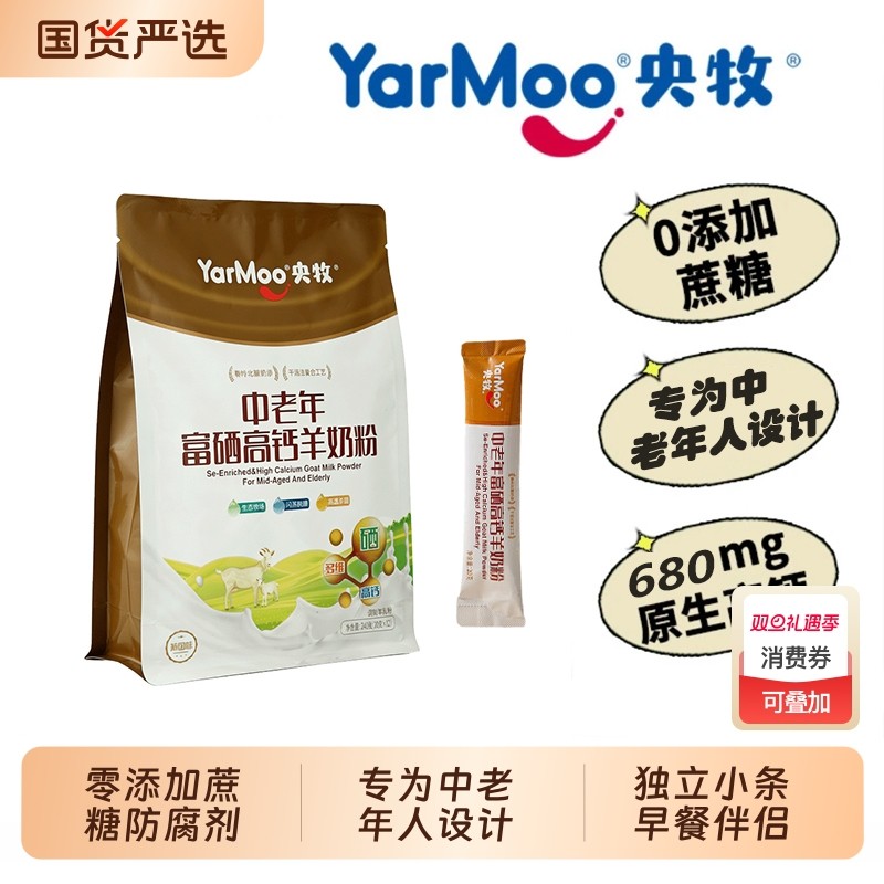 央牧中老年富硒高钙羊奶粉成年男女中老年高钙高蛋白早餐全脂奶粉