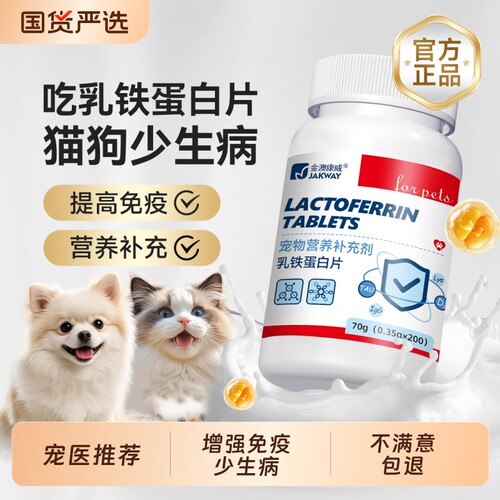 金澳康威乳铁蛋白猫狗提高免疫力