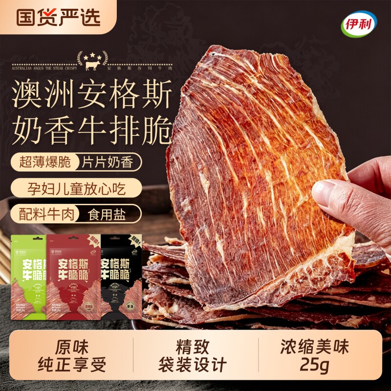 伊利伊知牛牛脆脆安格斯牛肉干网红零食25g即食好吃芥末风干辣味
