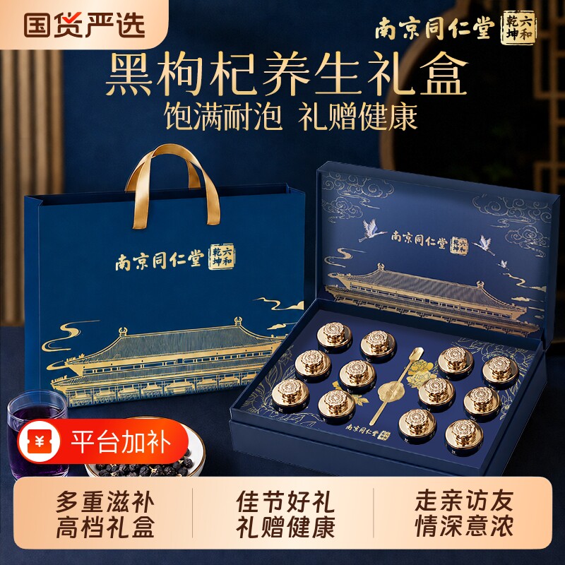 南京同仁堂黑枸杞礼盒送长辈父母礼物实用节日送礼滋补营养正品