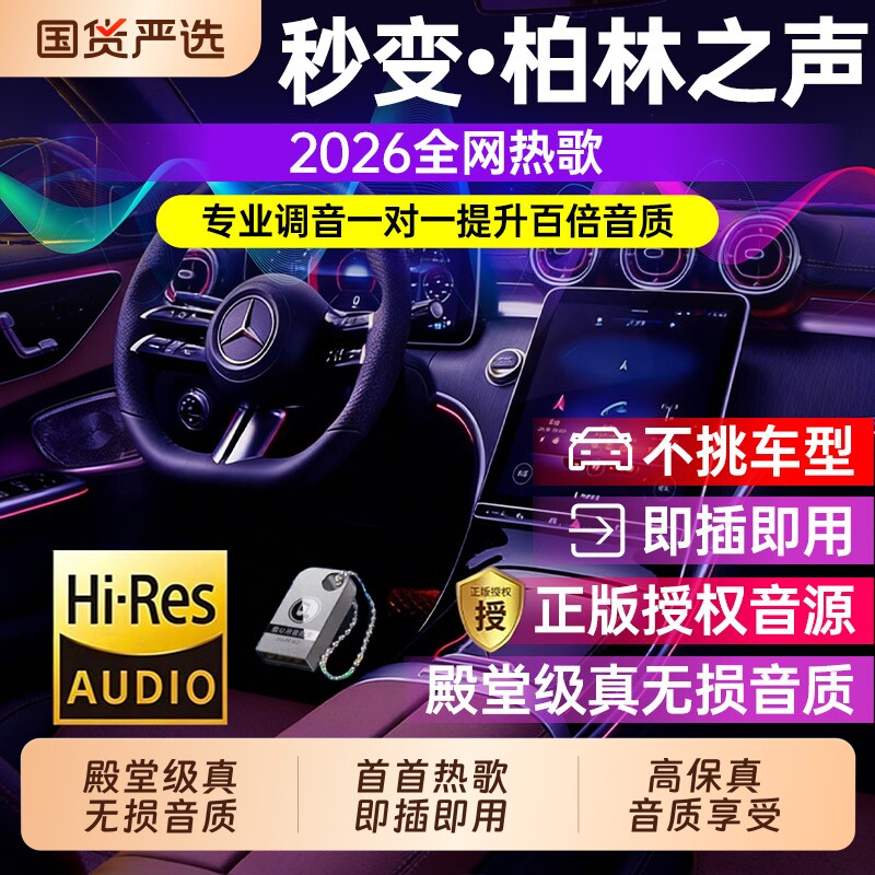 u盘车载歌曲2026新款无损高音质柏林之声潮流热歌汽车音乐优盘