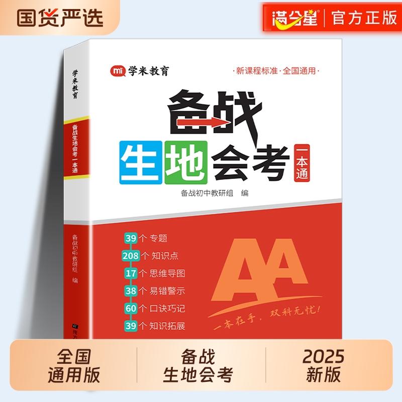 满分星备战生地会考一本通2025