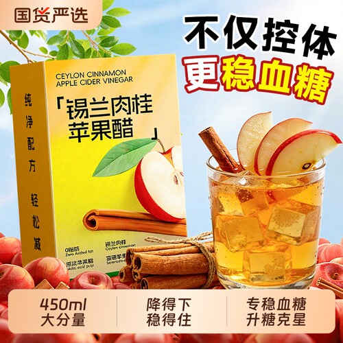 苹果醋特添锡兰肉桂，控糖更平稳