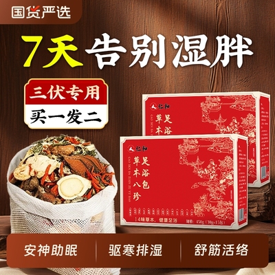 三伏天祛湿排寒足浴包