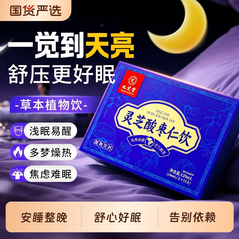 酸枣仁口服液易醒安神重度适用辅助睡眠本草饮品记忆养发晚安茶饮