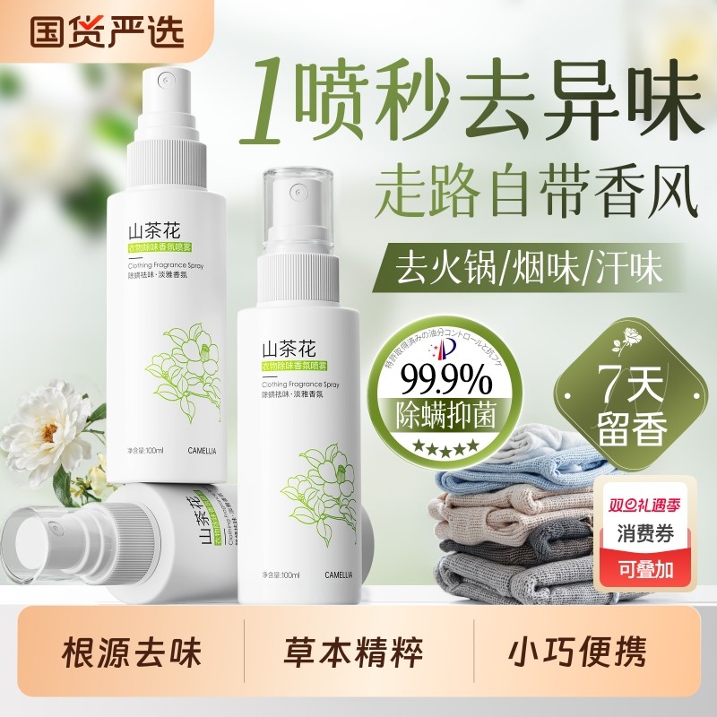 衣物香氛喷雾衣服除味留香去异味除火锅味烟味抑菌除螨空气清新剂