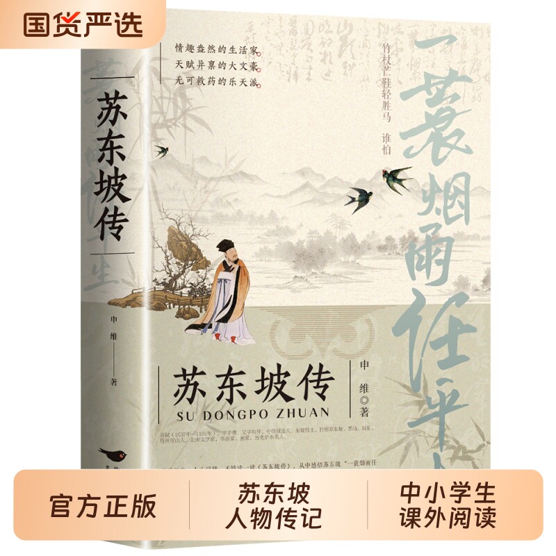 苏东坡传申维著|超1000次加购图片