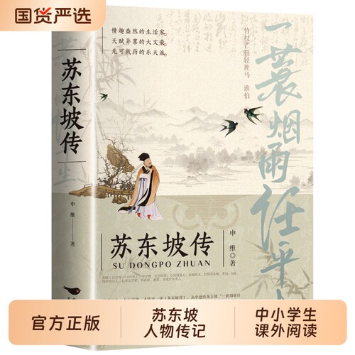 苏东坡传申维著|超1000次加购
