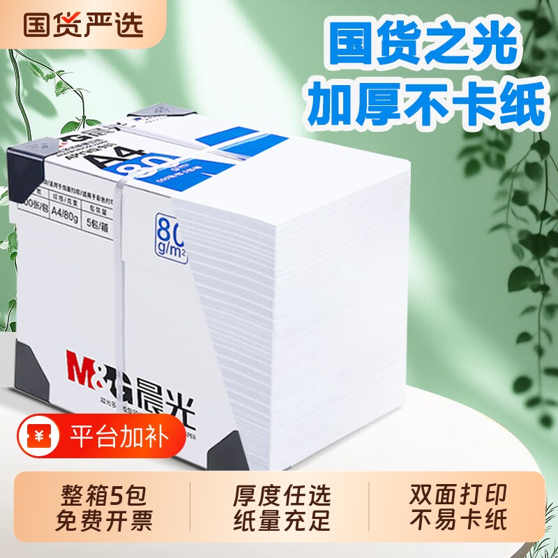 晨光A4纸打印纸复印纸正品70g80g单包500张加厚双面打印护眼打印机整箱2500张白纸可加厚草稿纸