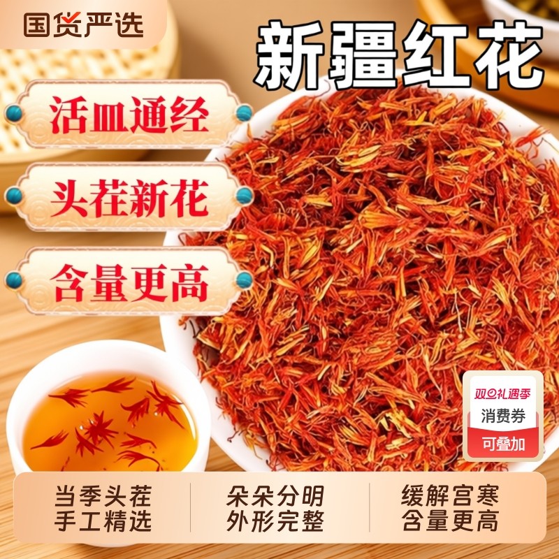 新疆红花中药材正品官方旗舰店草红花茶藏红花泡酒泡脚陈皮化瘀
