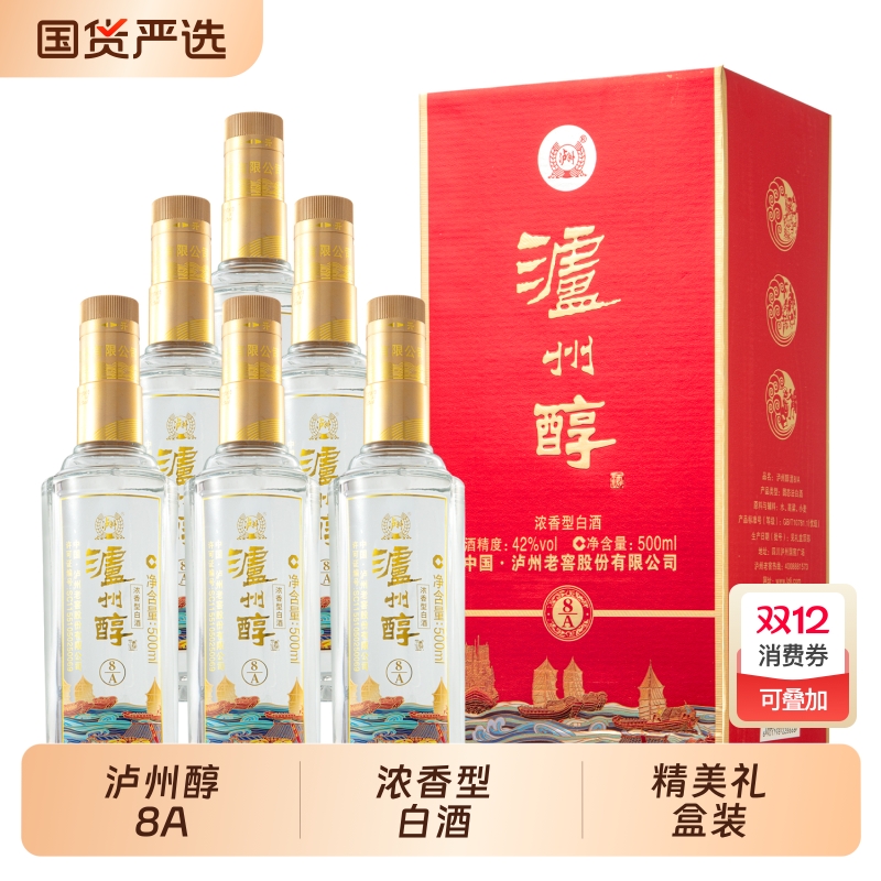 泸州浓香型白酒整箱6瓶装经典泸州8A 粮食酿造高档礼盒白酒