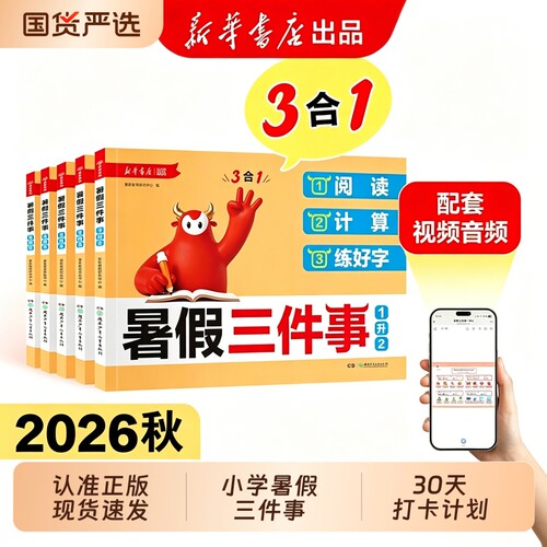 新华暑假三件事阅读新版计算练好字30天打卡计划视频讲解一升二三四五六年级语文数学W暑假衔接作业核心同步练习册预习练字正版
