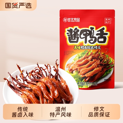 修文鸭舌温州特产酱鸭舌开袋即食熟食大鸭舌零食原味小吃追剧解馋